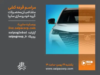 قرعه‌کشی فروش فوق‌العاده محصولات گروه خودروسازی سایپا امروز برگزار می‌شود