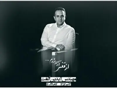آیدین الفت فردا به خاک سپرده می‌شود