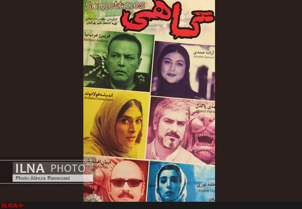 فیلم سینمایی گاهی به شبکه نمایش خانگی آمد