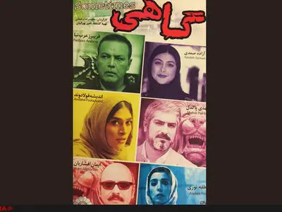فیلم سینمایی گاهی به شبکه نمایش خانگی آمد