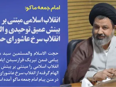 انقلاب اسلامی مبتنی بر بینش عمیق توحیدی و الهام گرفته از انقلاب سرخ عاشورای حسینی بود