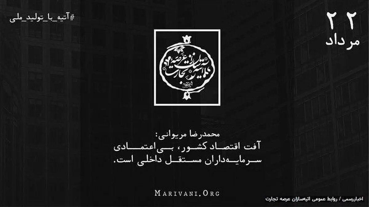  محمدرضا مریوانی: تولید ملی به دنبال جذب سرمایه خصوصی باشد نه وام‌درمانی خود
