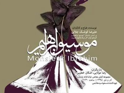 اجرای دوباره «موسیو ابراهیم» در کنش معاصر