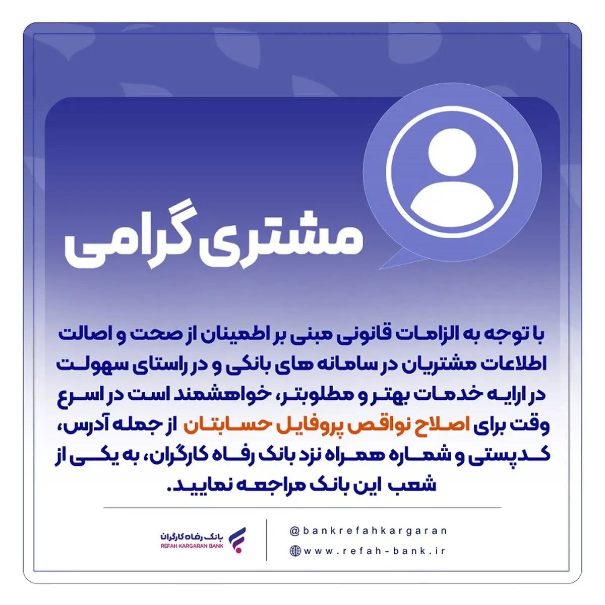 ضرورت اصلاح نواقص پروفایل حساب مشتریان