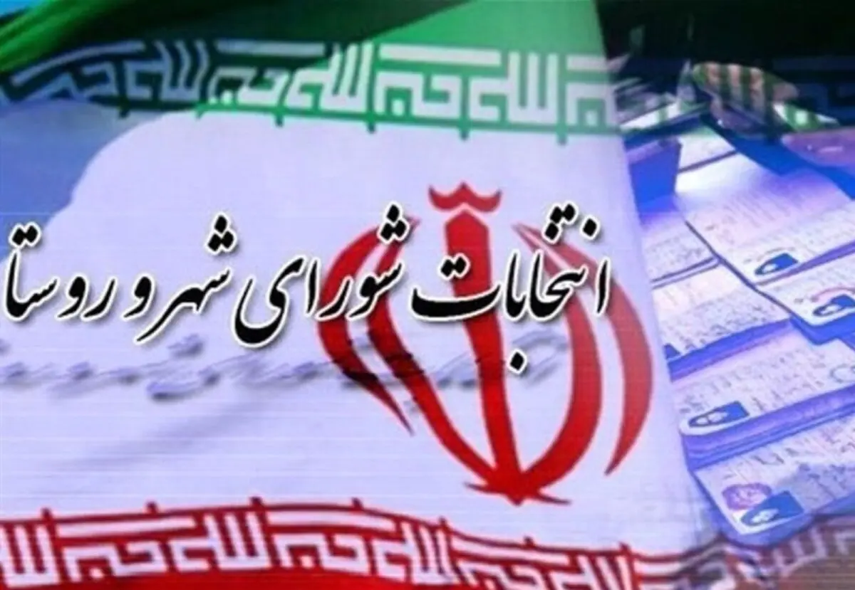 امروز، آخرین مهلت ثبت نام در انتخابات شورا‌های اسلامی شهر