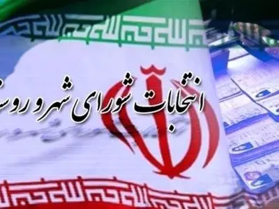 امروز، آخرین مهلت ثبت نام در انتخابات شورا‌های اسلامی شهر