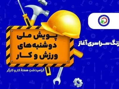 آغاز رسمی پویش ملی دوشنبه‌های ورزش و کار در سراسر ایران 