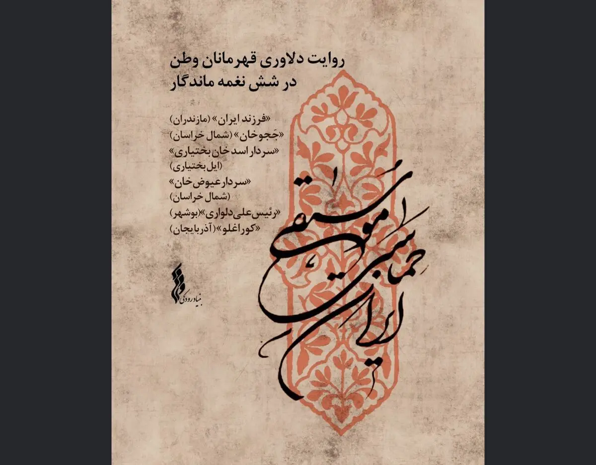 مجموعه «موسیقی حماسی ایران» تولید شد