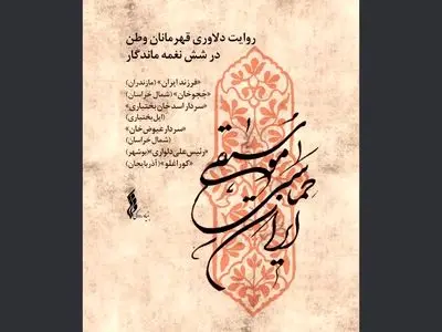 مجموعه «موسیقی حماسی ایران» تولید شد