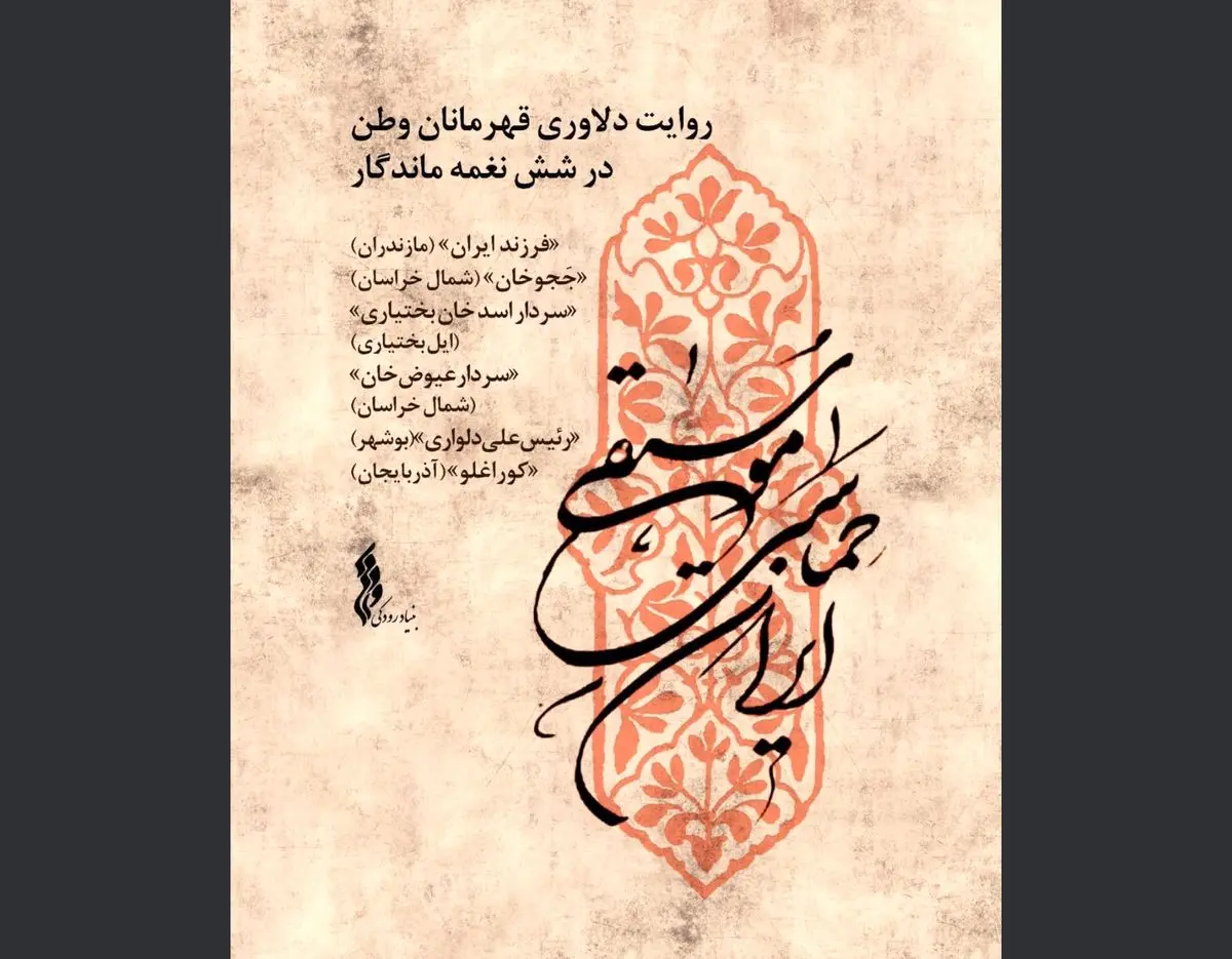 مجموعه «موسیقی حماسی ایران» تولید شد