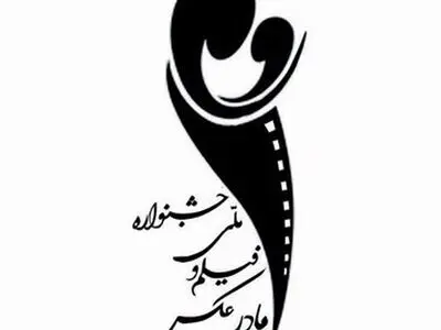 فراخوان نخستین جشنواره ملی فیلم و عکس مادر منتشر شد