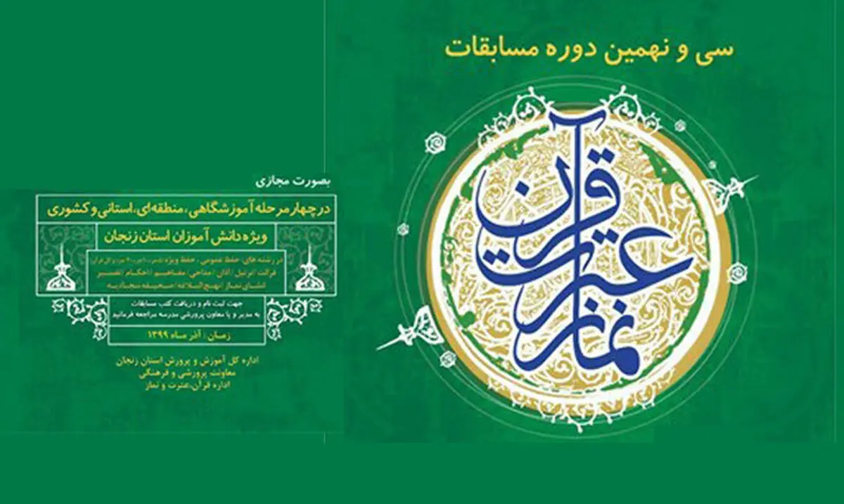 برگزاری مسابقات قرآن، عترت و نماز در مدارس در هفته پایانی آذر و هفته اول دی
