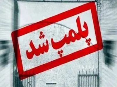 پلمب سه مرکز ارائه دهنده خدمات زیبایی غیرمجاز در شهرستان رشت