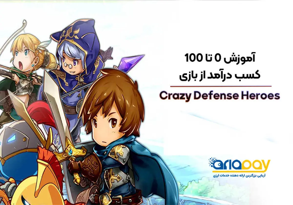 آموزش 0 تا 100 کسب درآمد از بازی Crazy Defense Heroes