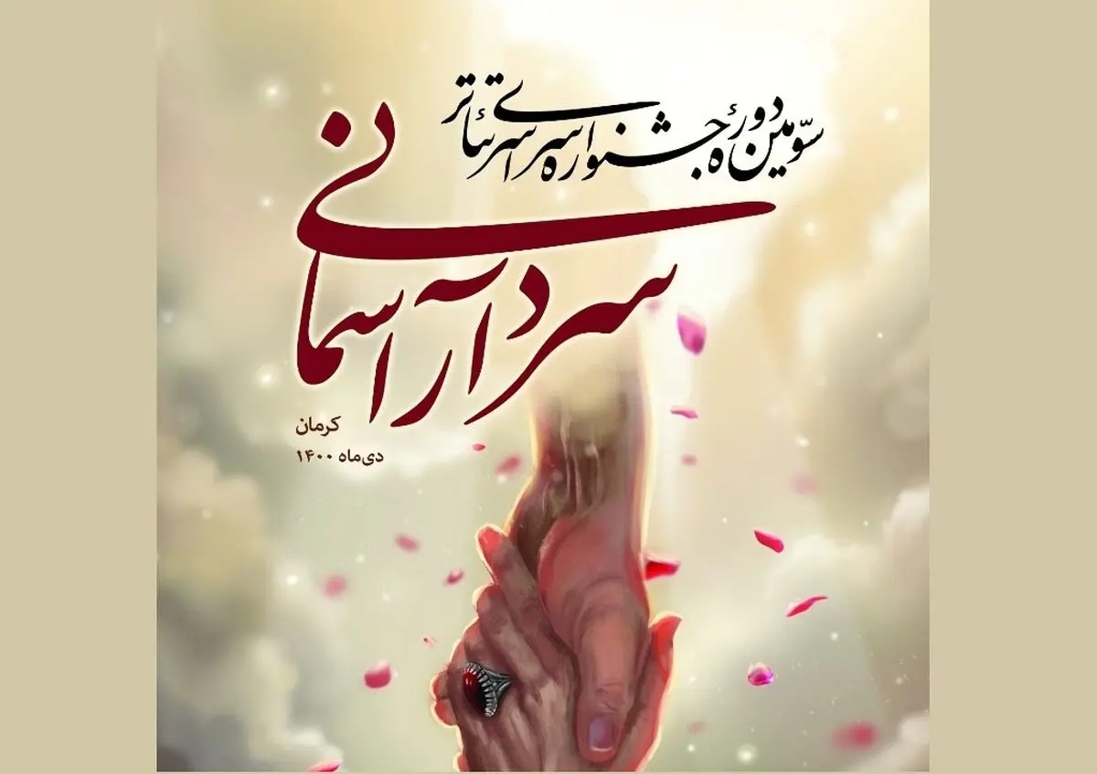 سومین جشنواره سراسری تئاتر سردار آسمانی فردا به پایان می‌رسد/ اجرای علیرضا افتخاری در اختتامیه