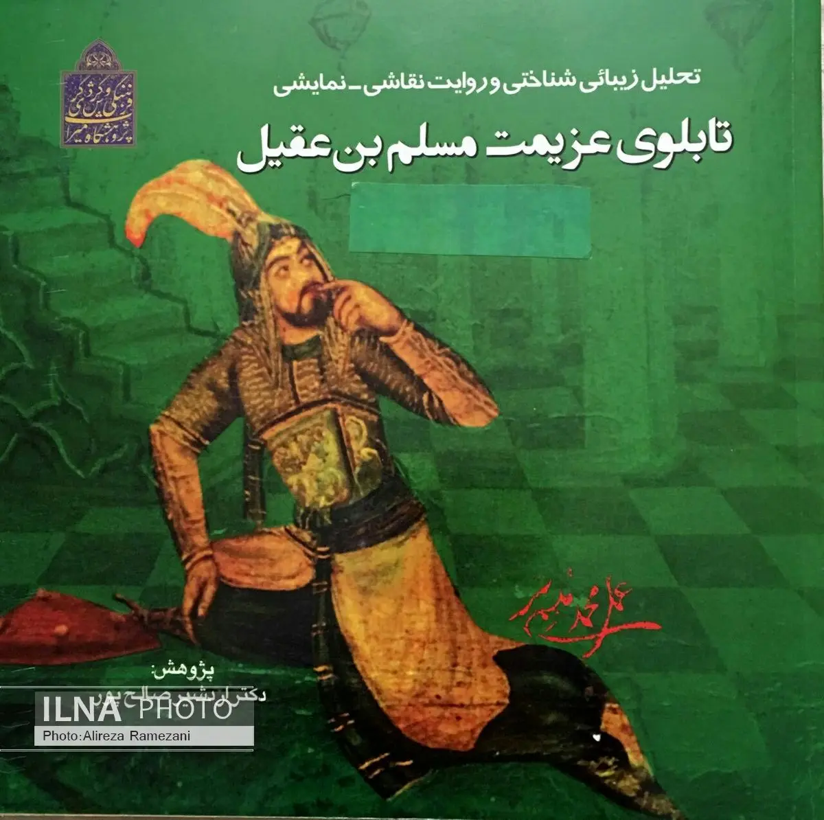 رونمایی از پژوهش اردشیر صالحپور در زمینه هنر بینامتنی