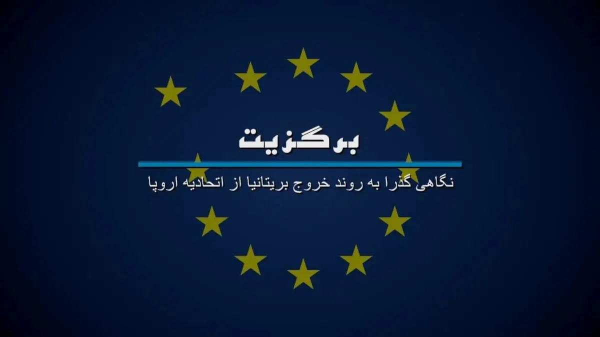 روایت خروج انگلیس از اتحادیه اروپا در مستند «برگزیت» 
