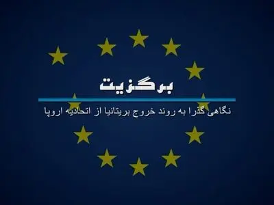 روایت خروج انگلیس از اتحادیه اروپا در مستند «برگزیت» 