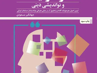 کتاب «هرمنوتیک و نواندیشی دینی» به چاپ سوم رسید 