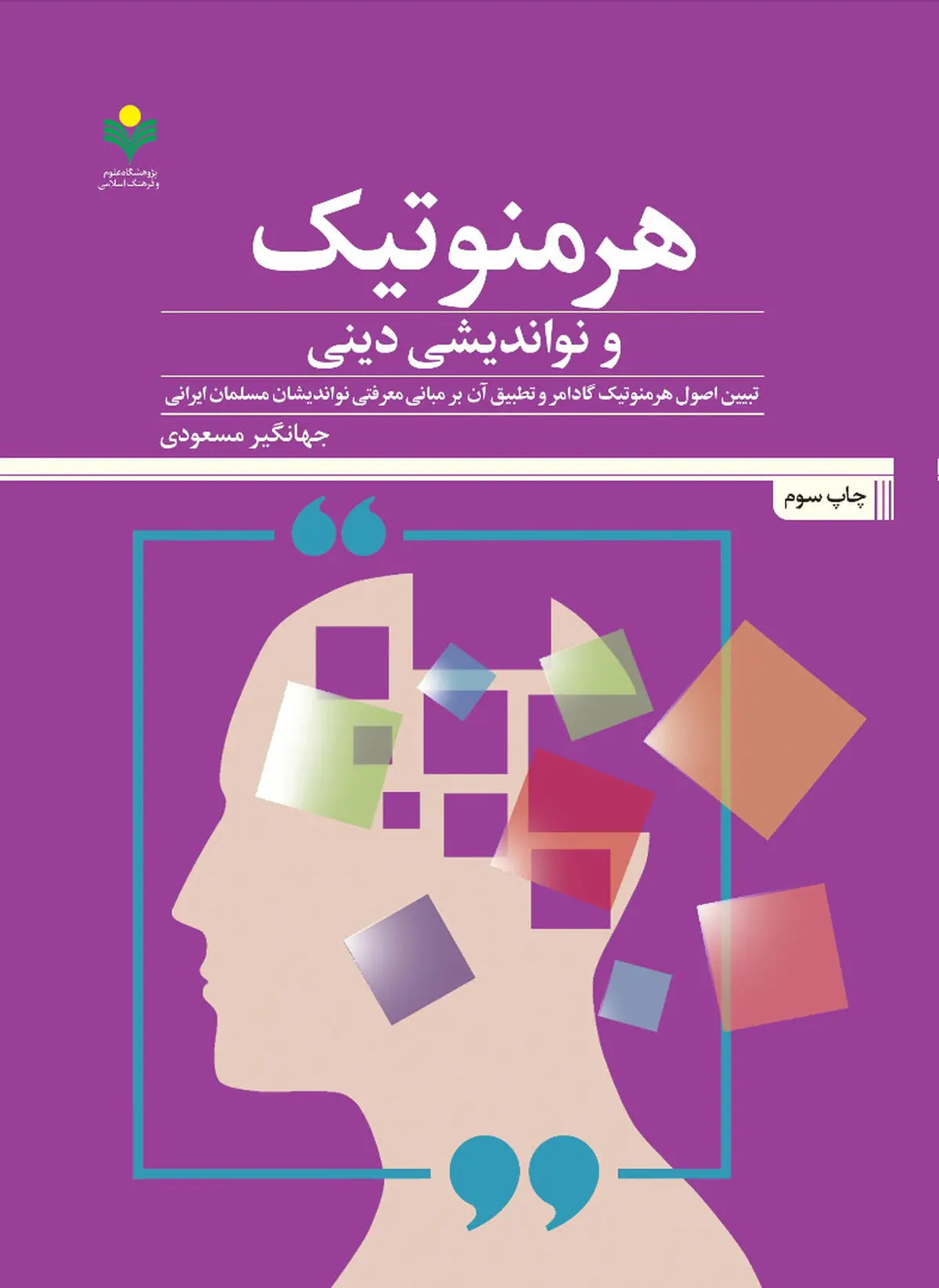 کتاب «هرمنوتیک و نواندیشی دینی» به چاپ سوم رسید 