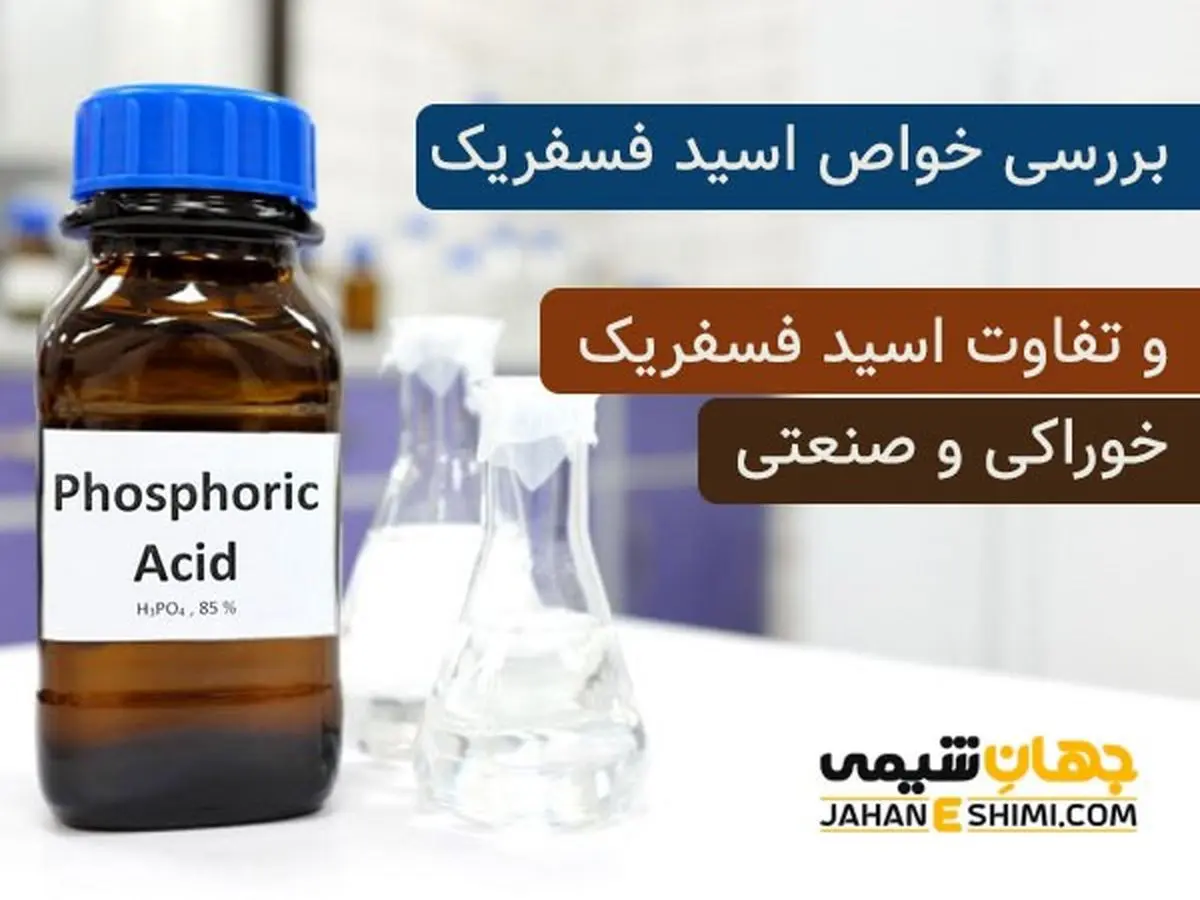 بررسی خواص اسید فسفریک و تفاوت اسید فسفریک خوراکی و صنعتی