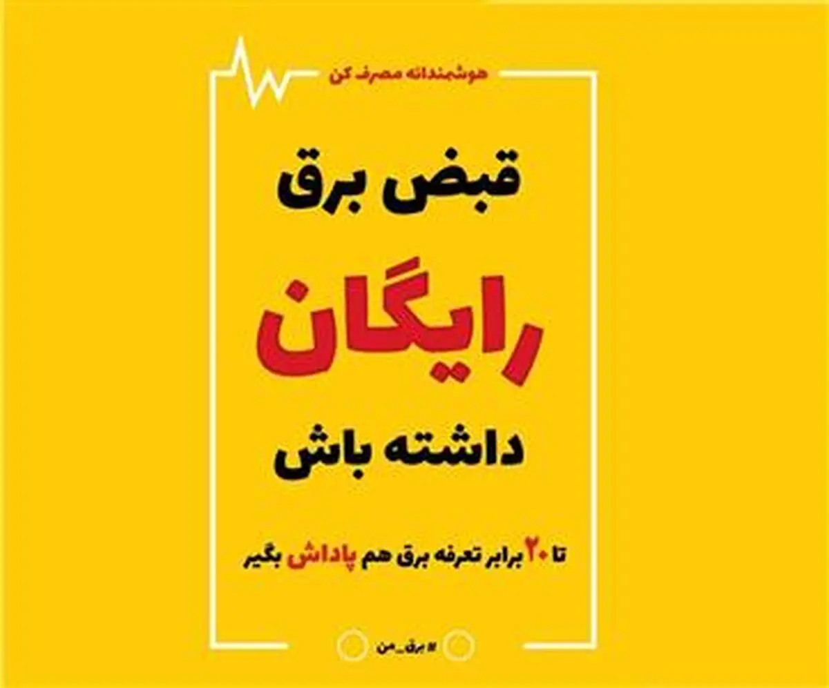 همه مشترکان خانگی برق تبریز مشمول طرح پاداش صرفه جویی می شوند