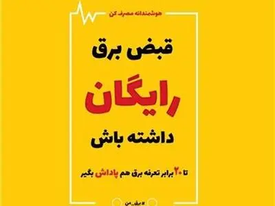 همه مشترکان خانگی برق تبریز مشمول طرح پاداش صرفه جویی می شوند