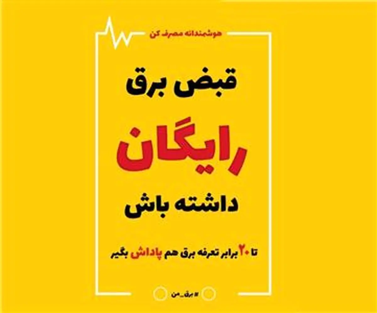 همه مشترکان خانگی برق تبریز مشمول طرح پاداش صرفه جویی می شوند