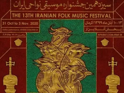 جدول اجراهای سیزدهمین جشنواره موسیقی نواحی منتشر شد