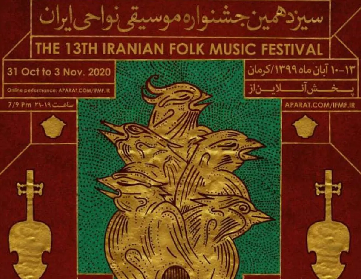 جدول اجراهای سیزدهمین جشنواره موسیقی نواحی منتشر شد