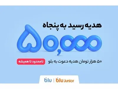 هدیه دعوت از دوستان به بلو و بلوجونیور ۵۰ هزار تومان شد