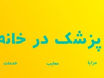 خدمات پزشکی و درمانی در منزل چیست و چه خدماتی را پوشش می دهد؟ مزایا و معایب دکتر در خانه!!