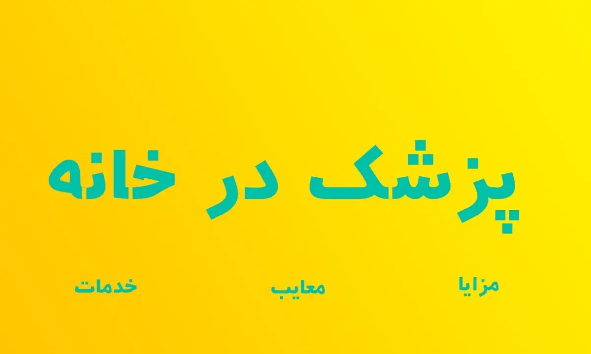 خدمات پزشکی و درمانی در منزل چیست و چه خدماتی را پوشش می دهد؟ مزایا و معایب دکتر در خانه!!