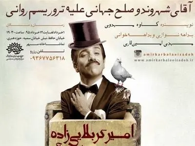 «استندآپ کمدی» دیگری از امیر کربلایی‌زاده این بار در حوزه هنری