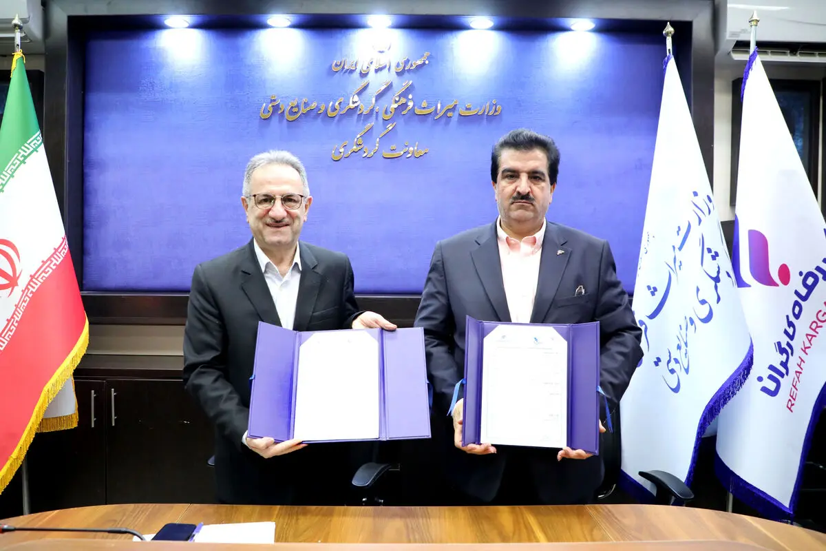 تفاهم‌نامه همکاری بانک رفاه کارگران و معاونت گردشگری وزارت میراث فرهنگی، گردشگری و صنایع‌دستی امضاء شد
