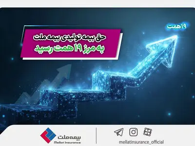حق بیمه تولیدی بیمه ملت به مرز ۱۹ همت رسید