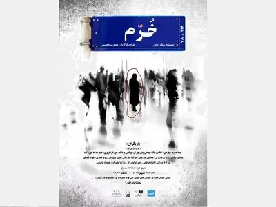 نمایش «خرّم» روی صحنه می‌رود 