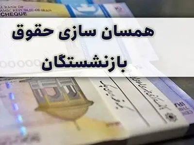 متناسب‌سازی حقوق بازنشستگان مجددا در دستور کار جلسات کمیسیون اجتماعی قرار گرفت