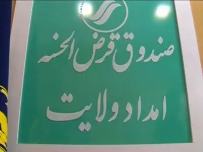تشریح عملکرد هفت ماهه صندوق قرض الحسنه امداد ولایت خوزستان