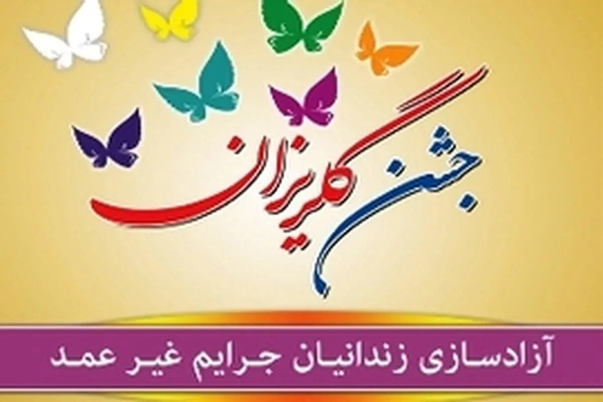 جشن بزرگ رهایی در کرمانشاه برگزار می شود