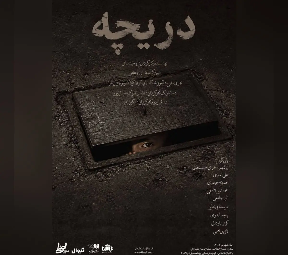 «دریچه» روی صحنه می‌رود 
