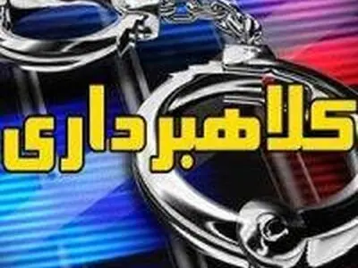 کلاهبرداری از ۹۵ نفر با ترفند دریافت وام قرض‌الحسنه