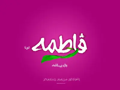 پیام تبریک ولادت حضرت فاطمه زهرا (س) ۱۴۰۳