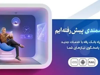 نسخه جدید سامانه موبایل بانک مبتنی بر وب(PWA) بانک رفاه کارگران راه‌اندازی شد