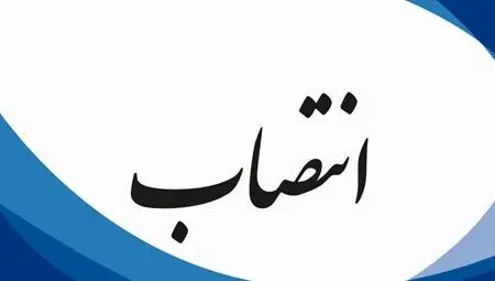 تغییرات مدیریتی در دامپزشکی ایران؛ ۴ انتصاب جدید در میانه تشدید مراقبت‌های بهداشتی