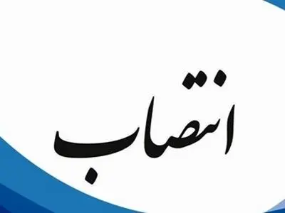 سرپرست دانشگاه علوم پزشکی هوشمند منصوب شد