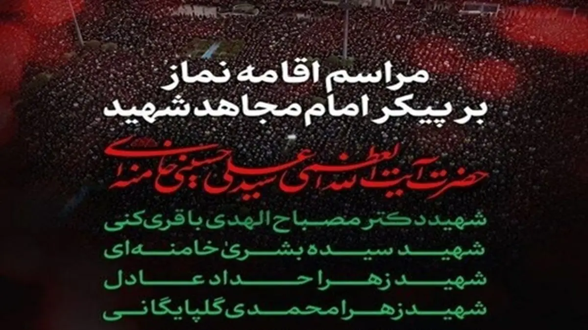 دعوت از ملت بزرگ ایران برای حضور در مراسم اقامه نماز بر پیکر مطهر قائد شهید امت