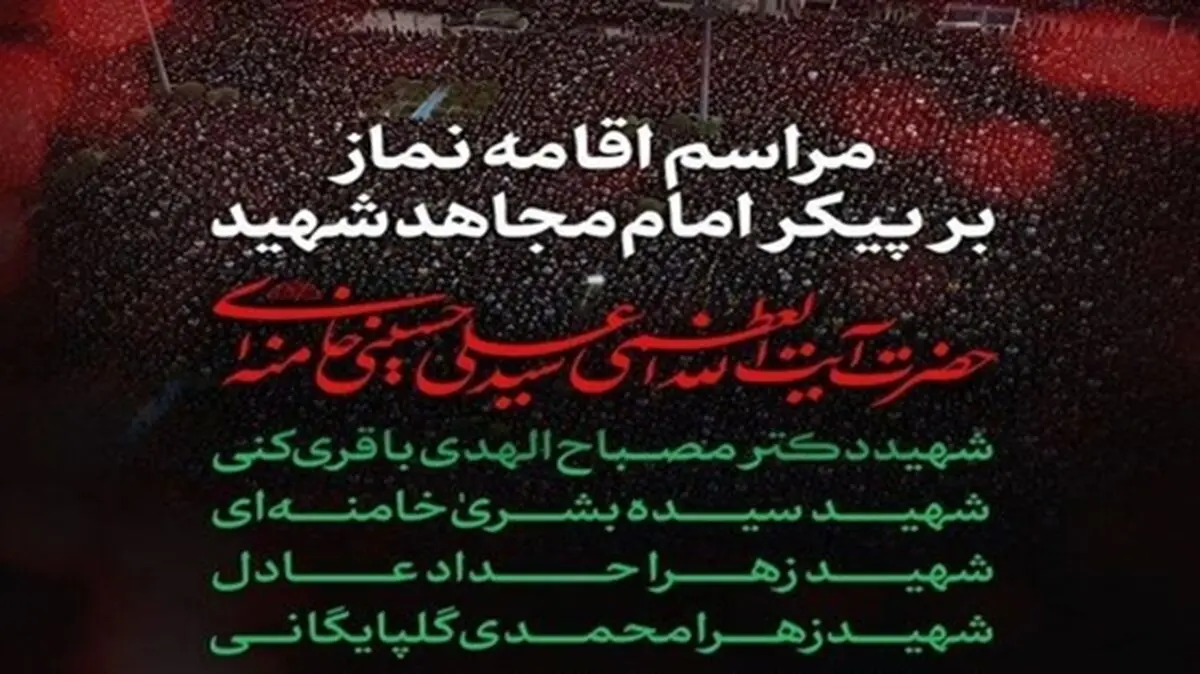دعوت از ملت بزرگ ایران برای حضور در مراسم اقامه نماز بر پیکر مطهر قائد شهید امت
