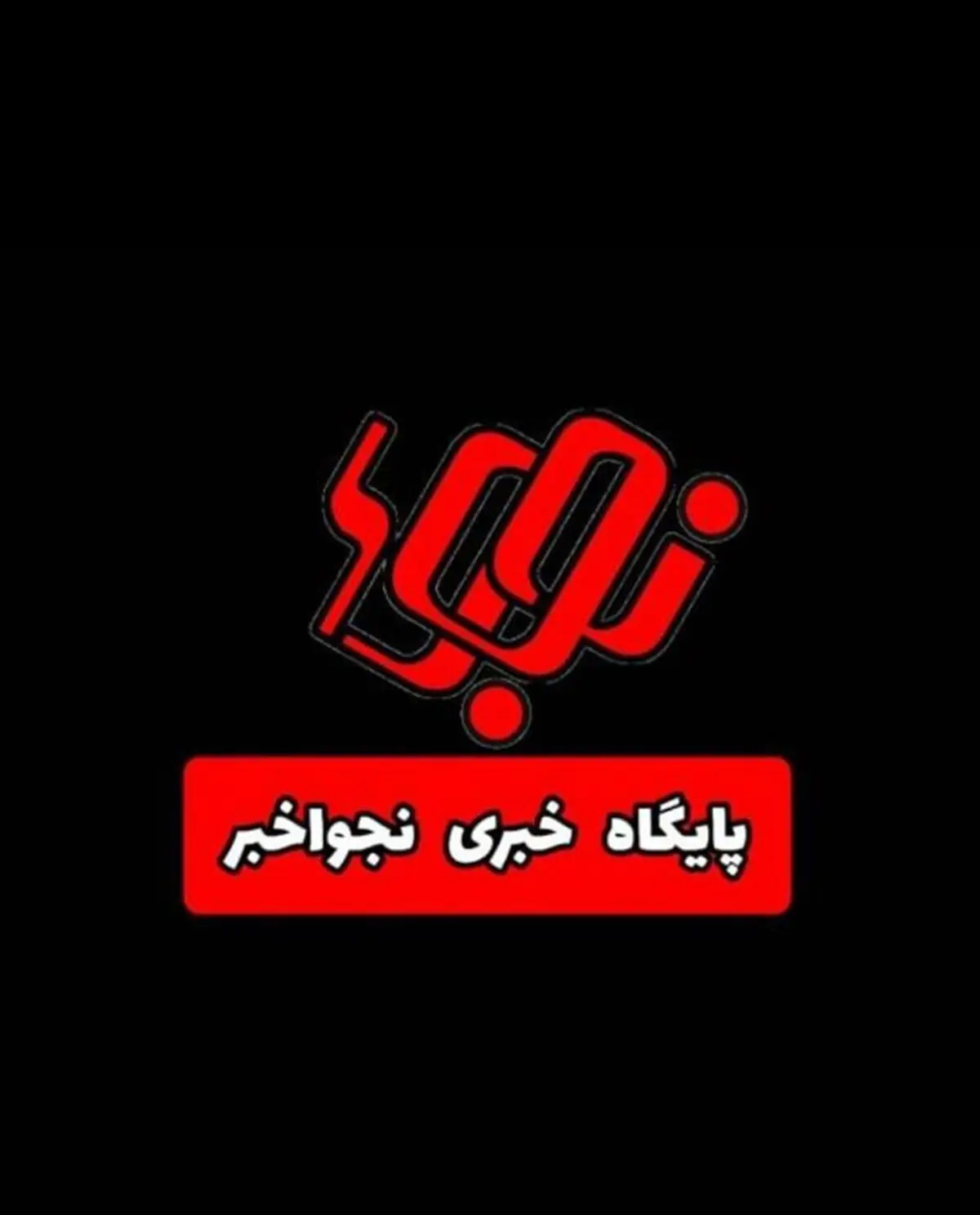 پیام تسلیت پایگاه خبری نجواخبر در پی شهادت رهبر انقلاب