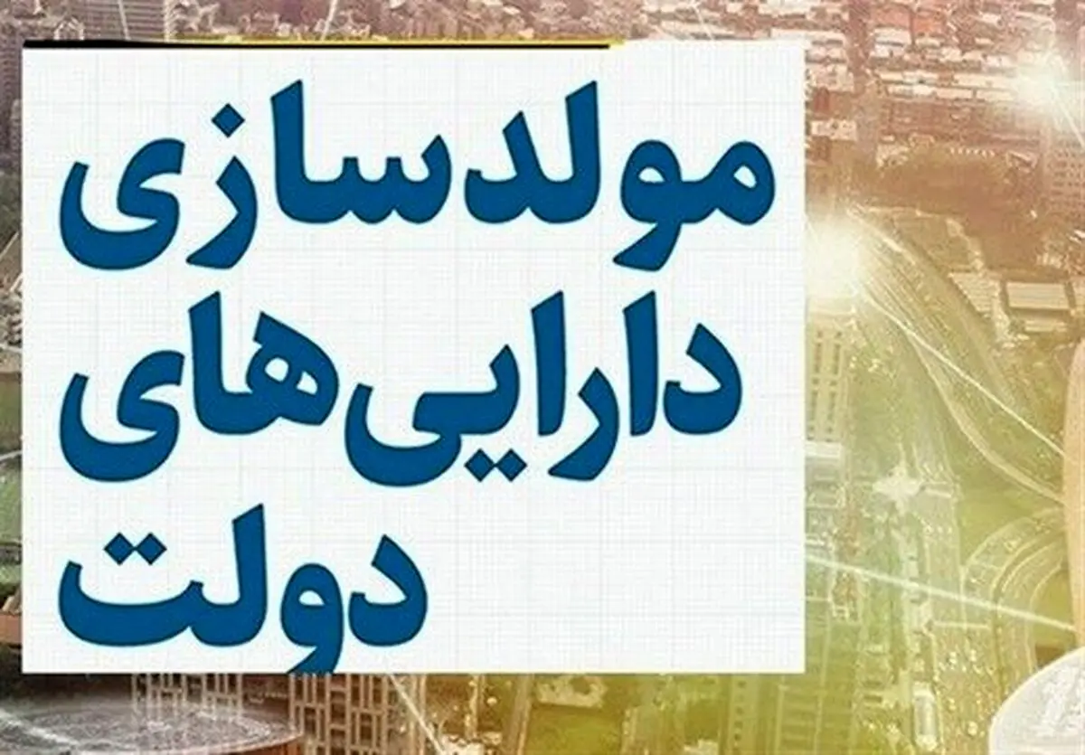 به صرف زمین فروشی مولدسازی محقق نمی‌شود/ دولت شناخت کاملی از میزان دارایی‌ها ندارد/ ابعاد تصمیم سران قوا روشن نیست